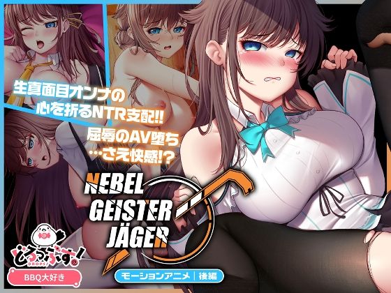 【フルRaw】Nebel Geisterjäger 〜 始まりの子羊 モーションアニメ（後編）【d_654489】