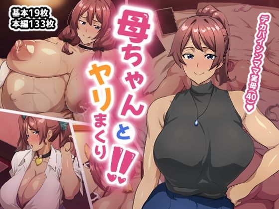 【フルRaw】母ちゃんとヤリまくり！！【d_655424】