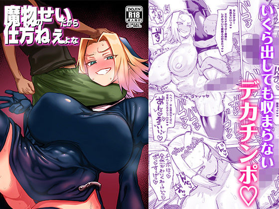 【フルRaw】魔物のせいだから仕方ねえよな【d_655936】