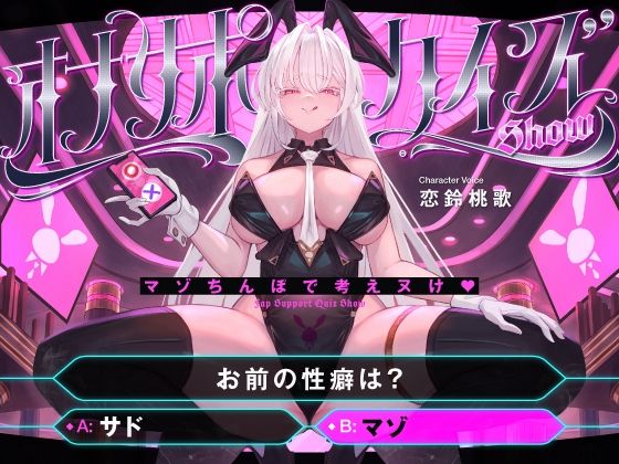 【フルRaw】【マゾ以外は絶対に間違えないでください】オナサポクイズSHOW〜マゾちんぽで考えヌけ♪〜【d_656125】