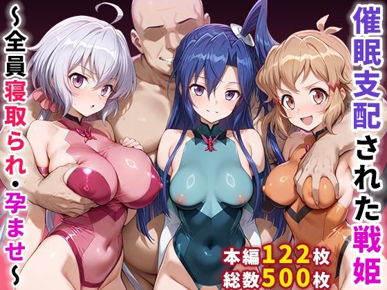 【フルRaw】催●支配された戦姫〜全員寝取られ・孕ませ〜【d_656370】