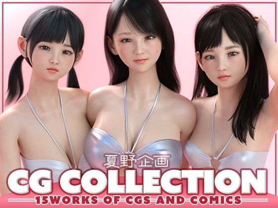 【フルRaw】夏野企画 CG COLLECTION【d_656602】