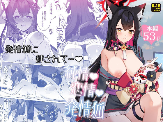 【フルRaw】純情恋情発情狐【d_656754】