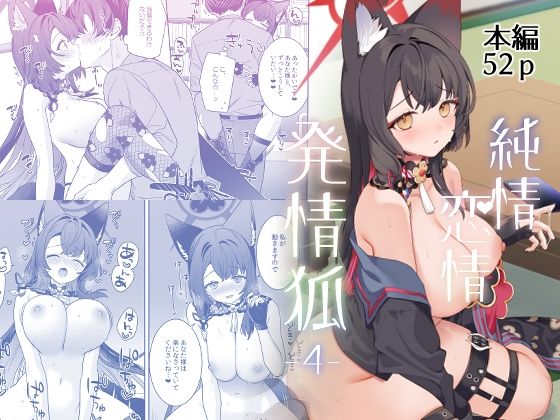 【フルRaw】純情恋情発情狐4【d_656766】