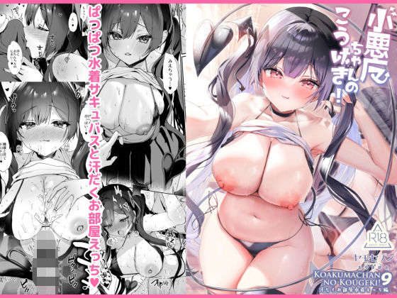 【フルRaw】小悪魔ちゃんのこうげき！9汗だくお部屋水着えっち編【d_657824】