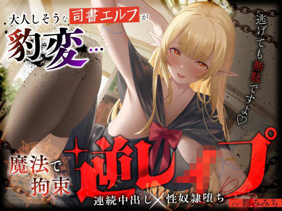 【フルRaw】大人しそうな司書エルフが豹変…魔法で拘束逆レ●プ〜逃げても無駄ですよ（はーと）連続中出し性奴●堕ち〜【d_658047】