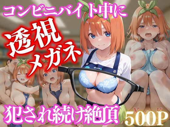 【フルRaw】コンビニバイト中に催●され中出しされまくる中野 四葉【d_658220】