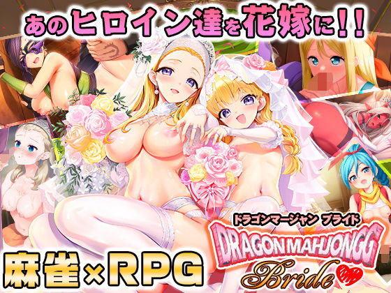 【フルRaw】Dragon Mahjongg Bride【d_658519】