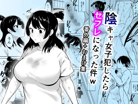 【フルRaw】陰キャ女子犯したらセフレになった件w番外編＋おまけ集【d_658618】