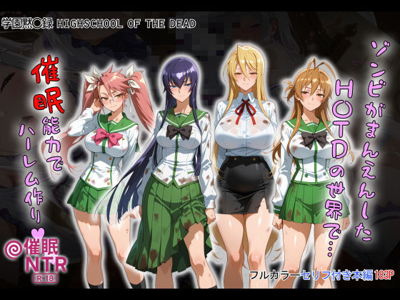 【フルRaw】ゾンビがまんえんしたH〇TDの世界で…催● ハーレム作り【d_658916】