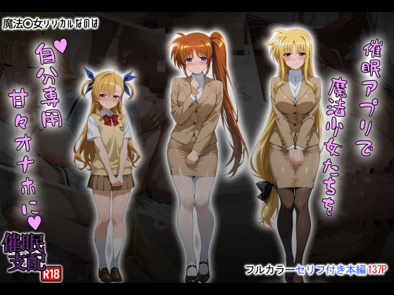 【フルRaw】催●アプリで魔法少女たちを自分専用甘々オナホに【d_658920】