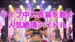 【フルRaw】ライブ中に衣装を脱ぐ人気絶頂アイドル【d_659204】