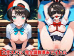 【フルRaw】大空スバル 完全調教済みアイドル【d_659511】