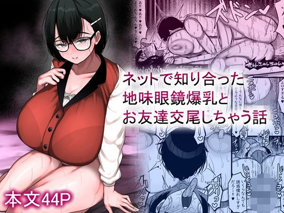 【フルRaw】ネットで知り合った地味眼鏡爆乳とお友達交尾しちゃう話【d_659881】