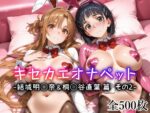 【フルRaw】キセカエオナペット -結城明◯奈＆桐◯谷直葉篇 その2-【d_659956】