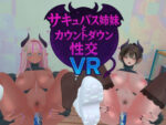 【フルRaw】サキュバス姉妹とカウントダウン性交VR【d_660078】