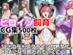 【フルRaw】ヒロイン飼育  SE○Dラ○スクラインが熟女化、BBAになり飼われていくCG集【d_660420】