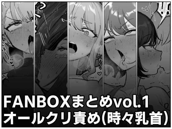 【フルRaw】FANBOXまとめvol.1オールクリ責め（時々乳首）【d_660660】