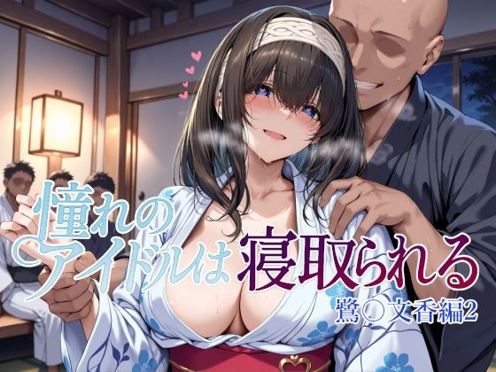 【フルRaw】憧れのアイドルは寝取られる 鷺〇文香編2【d_660668】