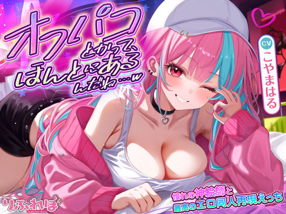 【フルRaw】オフパコとかって、ほんとにあるんだね…w 〜ずっと好きだった憧れの神絵師と’新刊完売祝いでするエロ同人再現えっち’は最高に気持ちいい〜【d_661066】