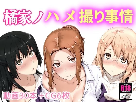 【フルRaw】橘家ノハメ撮り事情【d_661203】