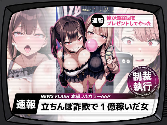 【フルRaw】立ちんぼ詐欺で1億稼いだ女 俺が最終回をプレゼントしてやった【d_661282】