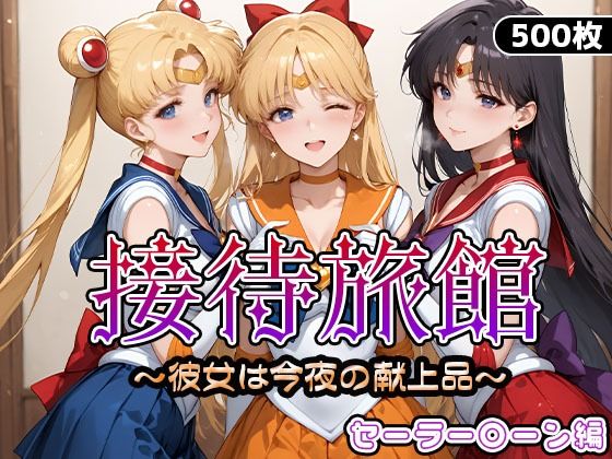 【フルRaw】接待旅館〜彼女は今夜の献上品〜セーラー〇ーン編【d_661745】