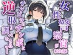 【フルRaw】女性警察官（29歳）が、チンピラのチンポに逆取り調べをされて【d_663516】