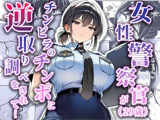 【フルRaw】女性警察官（29歳）が、チンピラのチンポに逆取り調べをされて【d_663516】