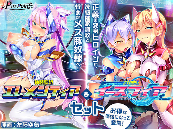 【フルRaw】【ゲーム】変身ヒロインズ大ピンチ→大洗脳SP 電流ハード調教で悪堕ちアヘ顔大崩壊 エレメンティア＆イースフィアSPセット【d_664621】