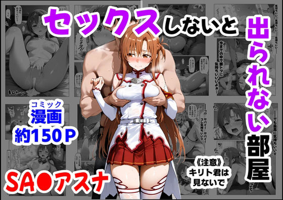 【フルRaw】セックスしないと出られない部屋《SA●アスナ》【d_664747】