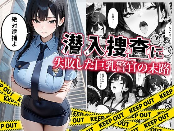 【フルRaw】潜入捜査に失敗した巨乳警官の末路【d_664878】