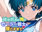 【フルRaw】雑魚妖魔の俺がセーラー戦士を堕とすまで【d_665563】