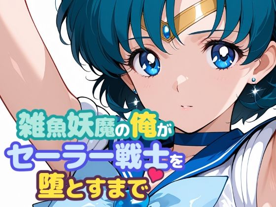 【フルRaw】雑魚妖魔の俺がセーラー戦士を堕とすまで【d_665563】