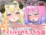 【フルRaw】アイドルVのえっちな話4【d_665622】