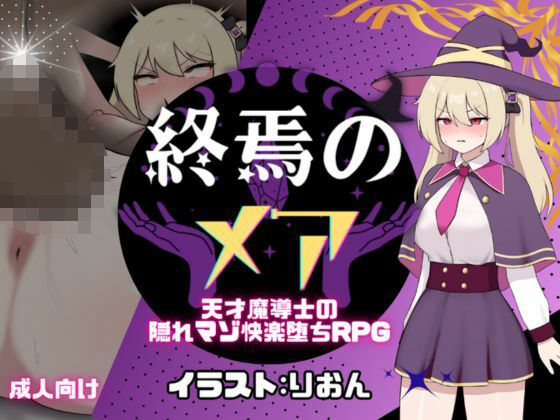 【フルRaw】終焉のメア-天才魔導士の隠れマゾ快楽堕ちRPG【d_665811】