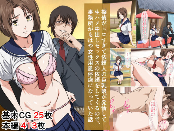 【フルRaw】探偵がエロすぎて依頼人の巨乳娘が発情して生ハメ中出しセックスの依頼をしてくるので、事務所がもはや女性用風俗店になっていた話【d_665885】