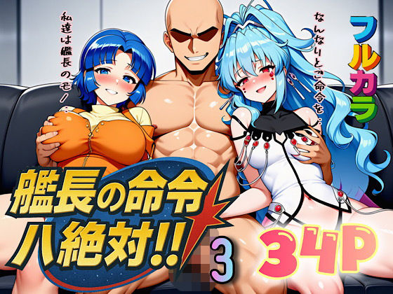 【フルRaw】艦長の命令は絶対！3【d_666443】