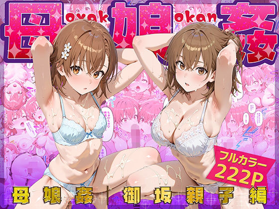 【フルRaw】母娘姦  御坂親子編【d_666487】