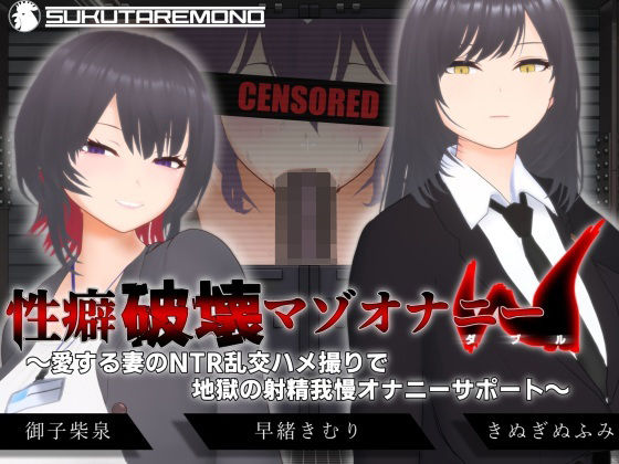 【フルRaw】【オナサポ3Dアニメ】性癖破壊マゾオナニーW  〜愛する妻のNTR乱交ハメ撮りで地獄の射精我慢オナニーサポート〜【d_666614】