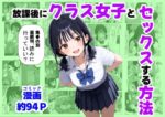 【フルRaw】放課後にクラス女子と、セックスする方法【d_667251】