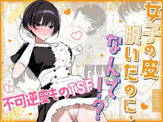 【フルRaw】女子の皮 脱いだのに、なんで！？【d_667292】