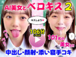 【フルRaw】【動画】至福のベロキス2 中出しエッチ＆顔射＆添い寝手コキ！〜女子校生〜【d_667359】