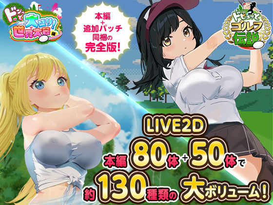 【フルRaw】ドピュっとゴルフ伝説〜完全版〜！【d_667623】