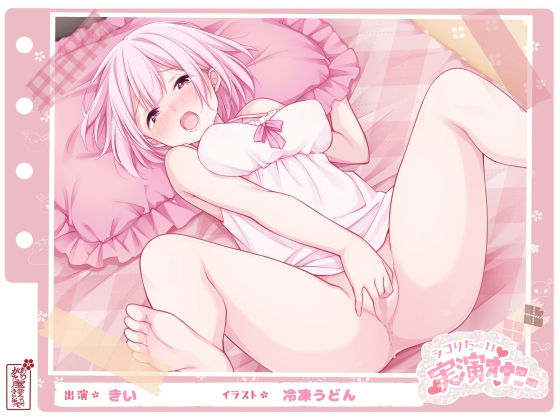 【フルRaw】【シコりた〜い実演オナニー】初めての本格的チクニー♪目隠しおちんぽご奉仕や、イクまで何秒かかるか検証も！【きい】【d_668041】