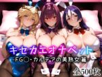 【フルRaw】キセカエオナペット -FG◯・カルデアの美熟女篇-【d_668394】