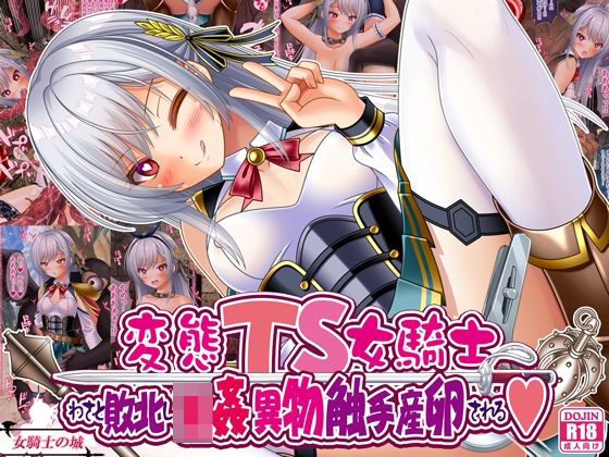 【フルRaw】変態TS女騎士、わざと敗北し、輪●・異物・触手産卵される【d_668593】