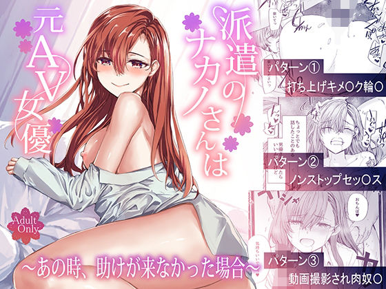 【フルRaw】派遣のナカノさんは元AV女優〜あの時、助けが来なかった場合〜【d_668777】