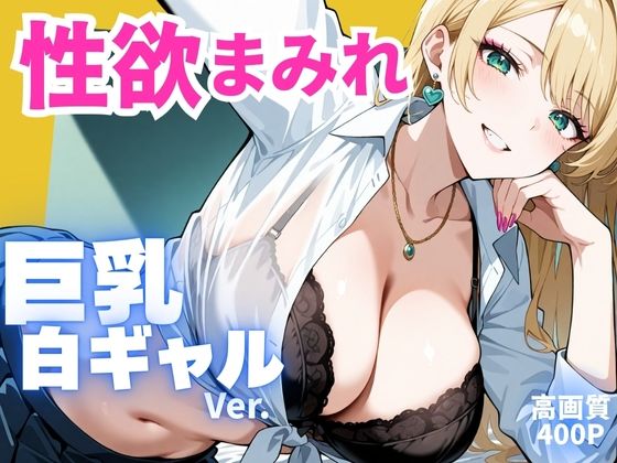 【フルRaw】性欲まみれ 巨乳白ギャル ver.【d_668988】