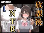 【フルRaw】放課後NTR1【d_669317】